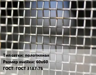 Сетка тканая полотняная Ячейка: 60х60 ГОСТ: ГОСТ 3187-76